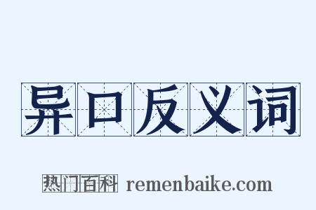 异口反义词是什么意思的图片